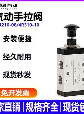 气动控制阀4L手推阀开关推拉式二位五通手拉阀4R210-08/4R310-10