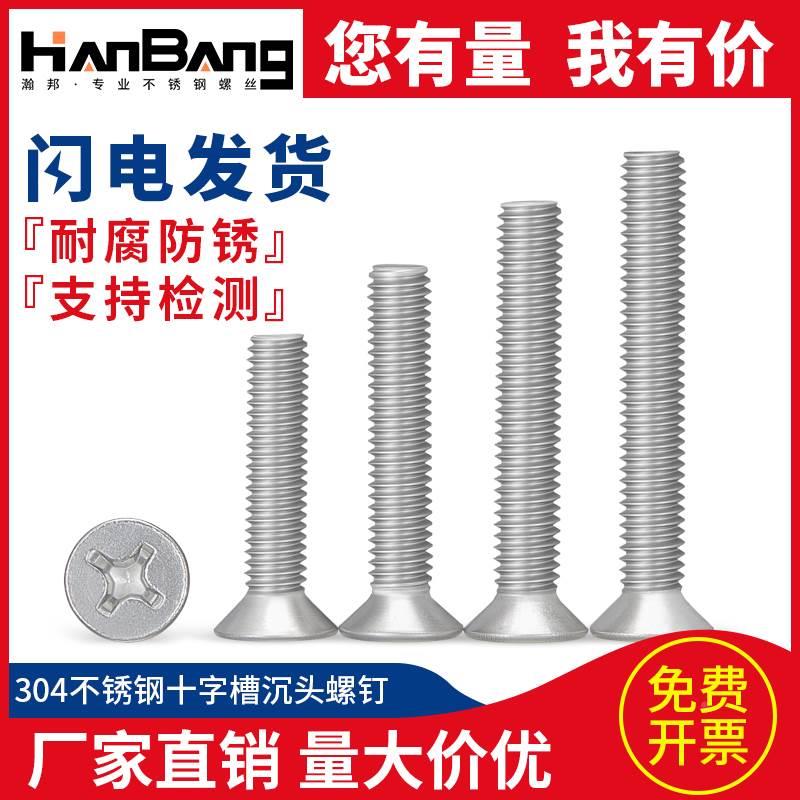 304不锈钢十字槽沉头螺钉小平头机螺丝钉五金标准大全配件m6m8m10