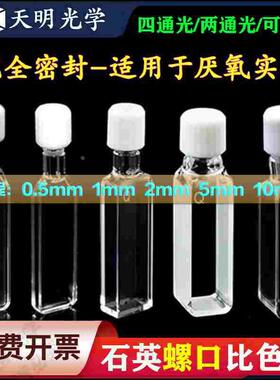 石英螺纹口比色皿光程0.5/1/2/5/10mm两通四通光完全密封隔绝氧气