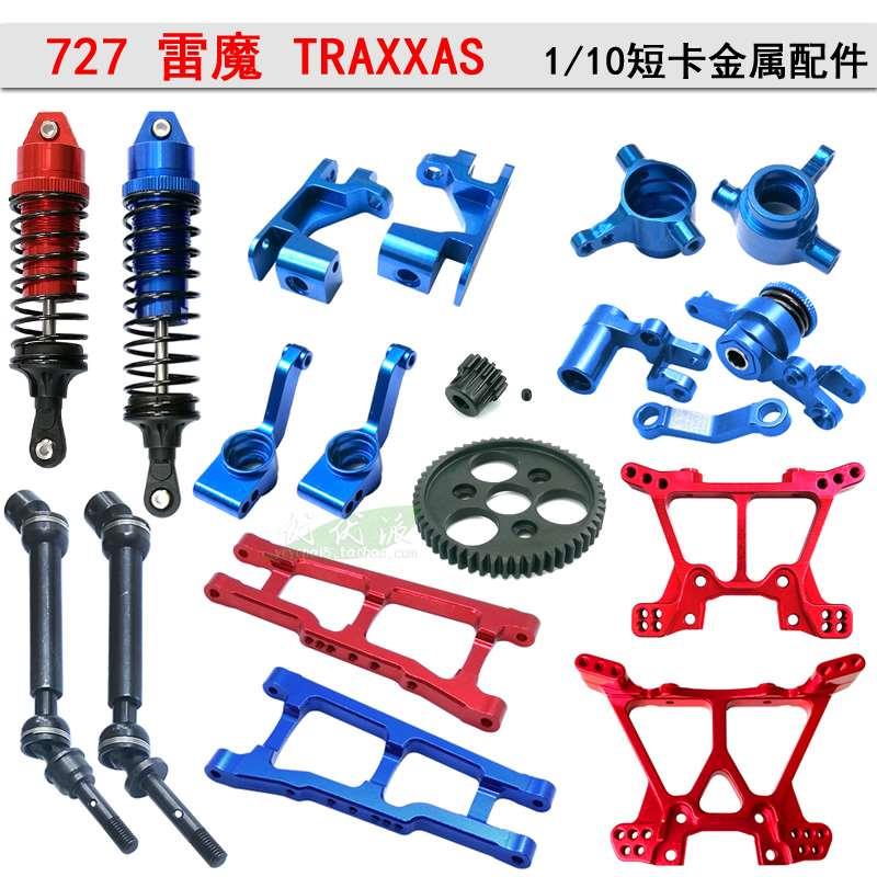 环奇727 雷魔金属转向缓冲 轮座 摆臂 前后 避震板 避震器 传动轴