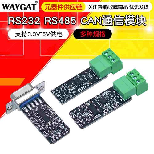 RS232 RS485 CAN 转TTL 通信模块 串口模块 CAN模块