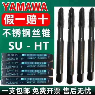 日本进口YAMAWA不锈钢专用丝锥机用含钴直槽丝攻SU HT美制UNC丝锥