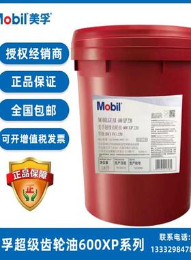 美孚mobilgear 600XP220VG68事必达EP100 150 320#460号齿轮油18L