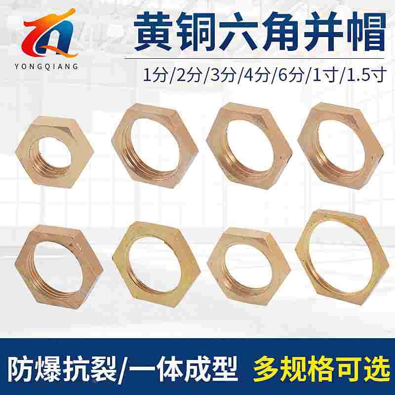 4分并圈全铜并帽1/2/3/4/6分1寸内丝铜纳子紧固螺帽拼帽六角螺母