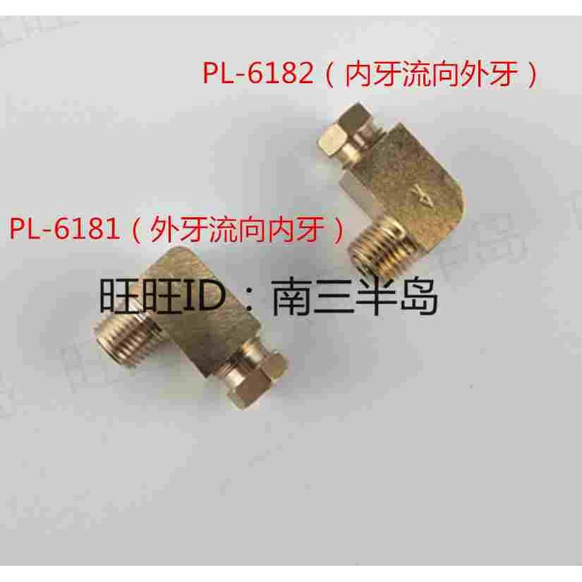 PL直角单向接头/油管接头止回阀/油路单向阀油路铜接头R1/8 6MM管