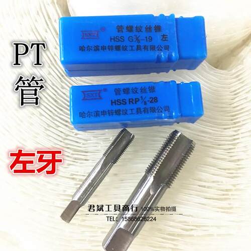 哈尔滨管螺纹左牙丝锥/管丝攻PT1/4 PT3/8 PT1/2 3/4 1寸反牙丝锥