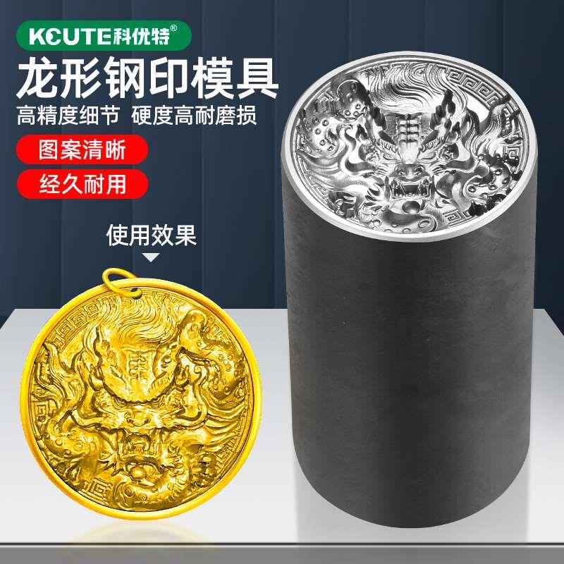 龙牌龙形钢印金银饼吊坠冲头模具首饰加工錾刻钢模槽錾子打金工具