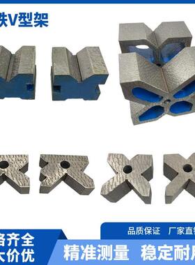 铸铁v型架轴类检测矫正实心v型铁工字多口单口钳工划线90度v型块