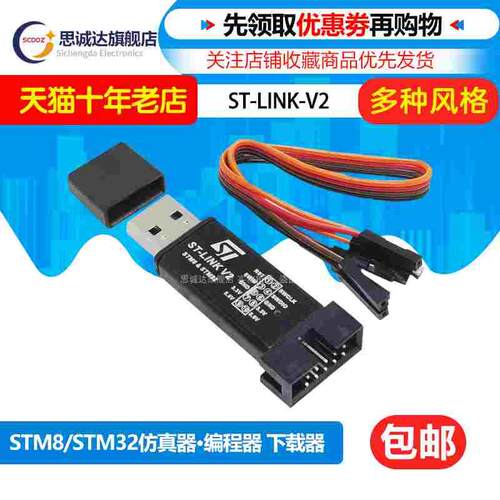 ST-LINK V2 STM8/STM32仿真器编程器 stlink下载器线烧录器调试器