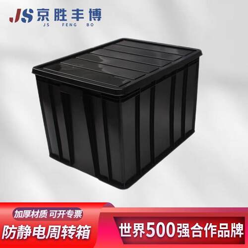 京胜丰博 防静电周转箱540*420*370mm电子元件盒子EDS物料盒零件