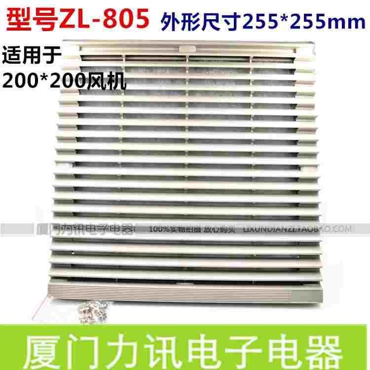 轴流风机网罩 ZL-805百叶窗(通风过滤网组) 200*200风扇配套使用