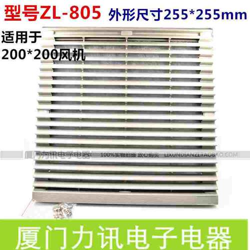 轴流风机网罩 ZL-805百叶窗(通风过滤网组) 200*200风扇配套使用