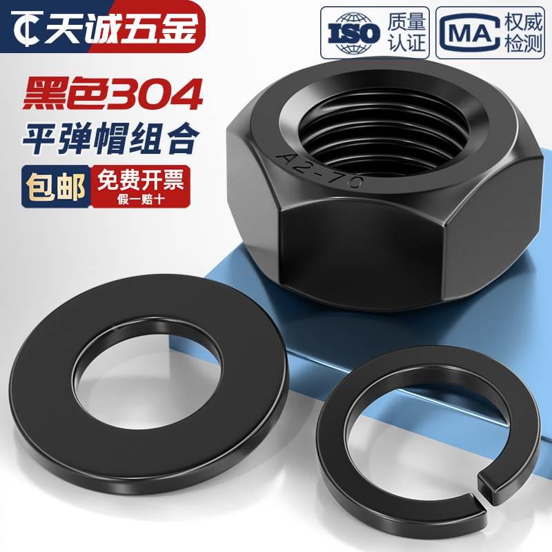304不锈钢黑六角螺母螺丝帽平垫片弹垫套装组合MM2M3M4M5M6M8-M30