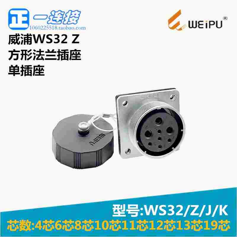 威浦WEIPU 连接器 WS32-4-6-8-10-11-12-13-19芯 Z/J/K方形法兰座