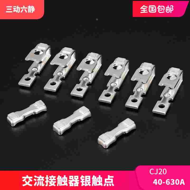 交流接触器主触头CJ20-63A100A160A250A400A630A动静银触点接触片
