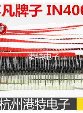 高品质整流二极管1N4007S IN4007 不凡品牌编带1A1000V100个 5元