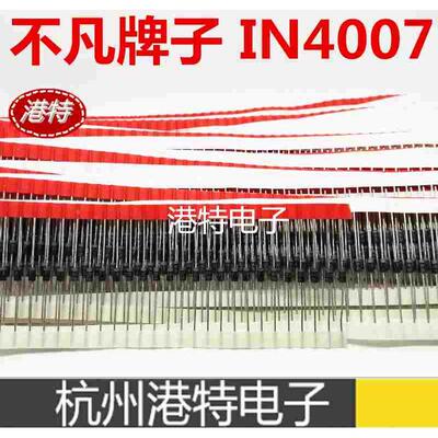 高品质整流二极管1N4007S IN4007 不凡品牌编带1A1000V100个 5元