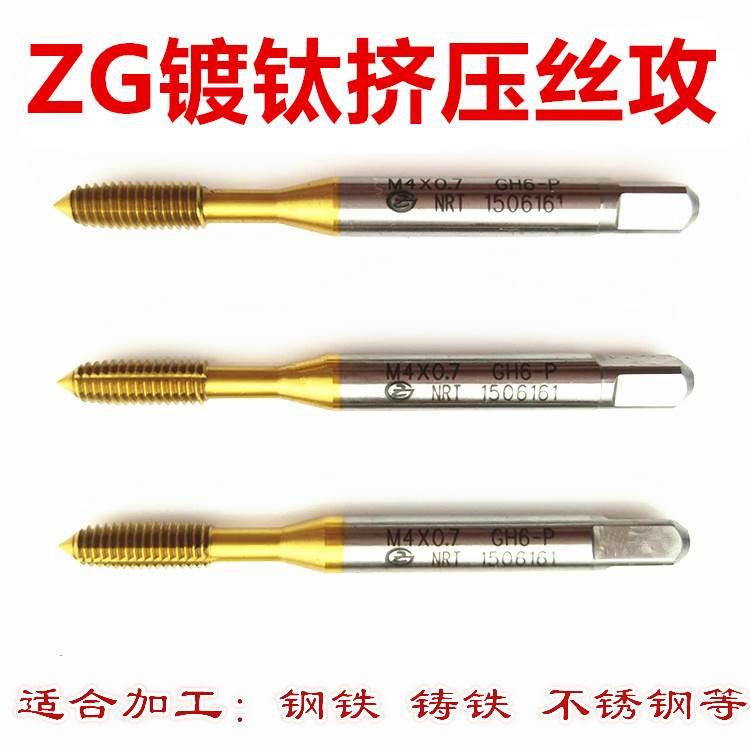 ZG进口镀钛挤压丝攻M1.1M1.6M2M2.5M3M4M5M6M8M10M12无屑挤牙丝锥