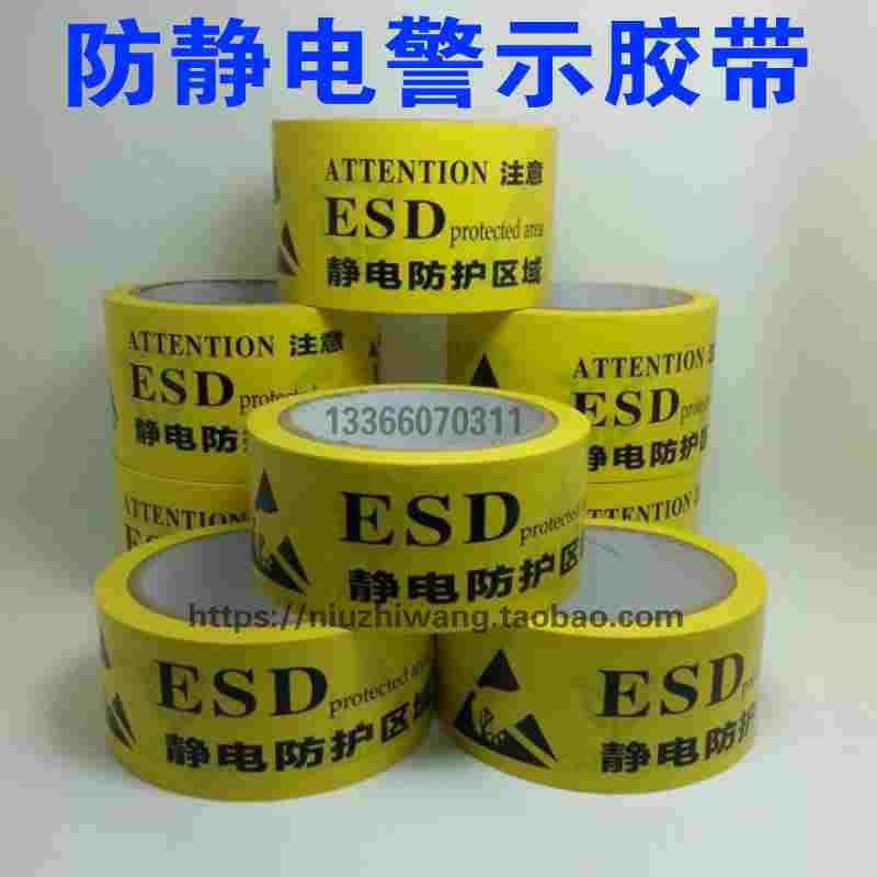 防静电标识胶带 静电保护区胶带 PVC地板胶带 警示胶带 48mm 60mm