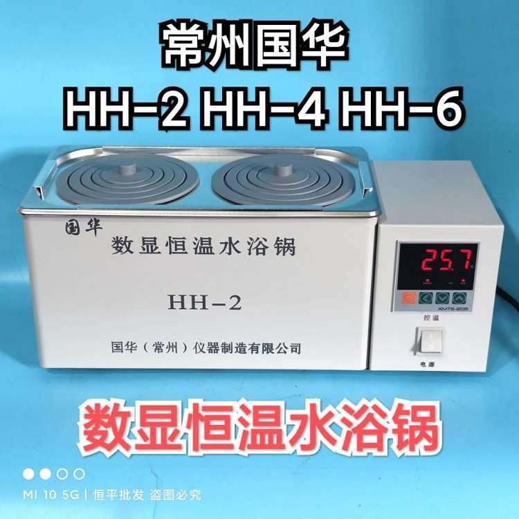 常州国华 HH-2数显恒温水浴锅 两孔 双列四孔HH-1/4/6  一级