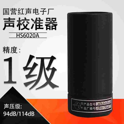 国营红声电子厂HS6020A声校准器 一级声级校正器94dB/114dB