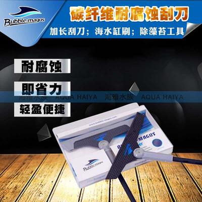 BUBBLE-MAGUA BM 碳纤维不锈鱼缸加长刮刀海水鱼缸刷除藻除苔工具