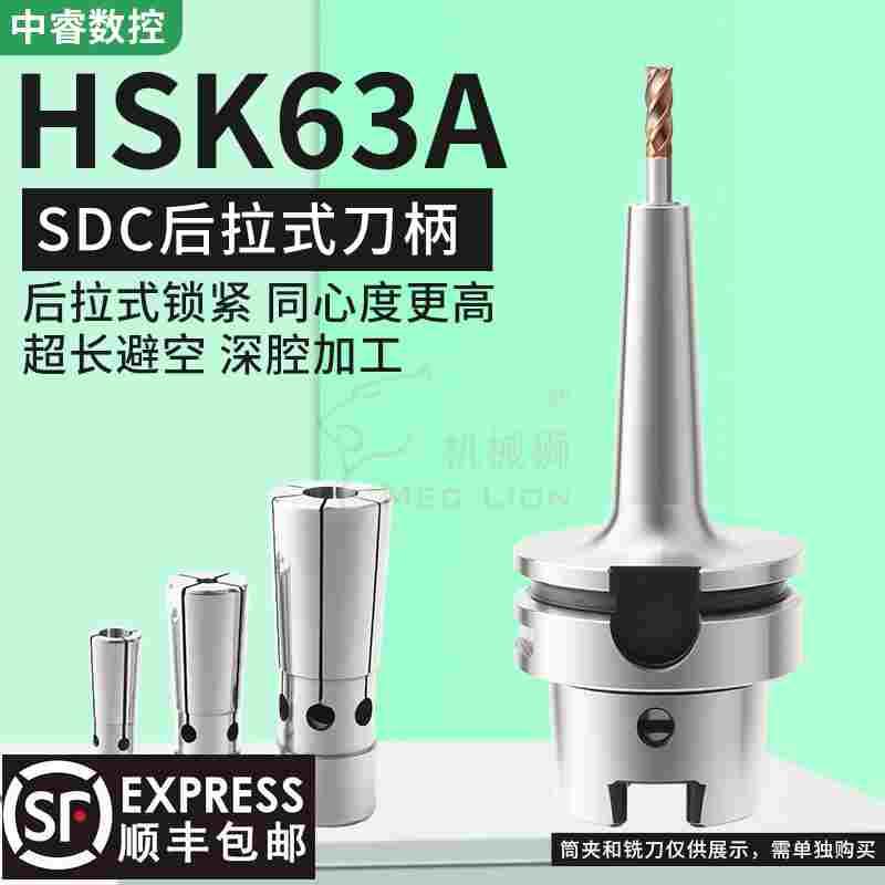 HSK63A-SDC06 08 12后拉式高精度刀柄动平衡高速刀具深孔避空抗震