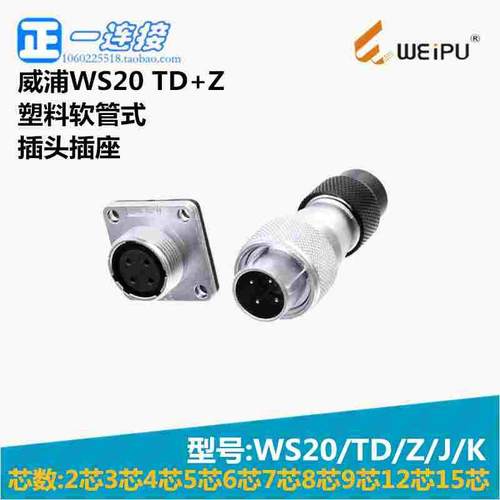 威浦WEIPU WS20-2-3-4-5--6-7-8-9-12-15芯 TD/Z/J/K 塑料软管式