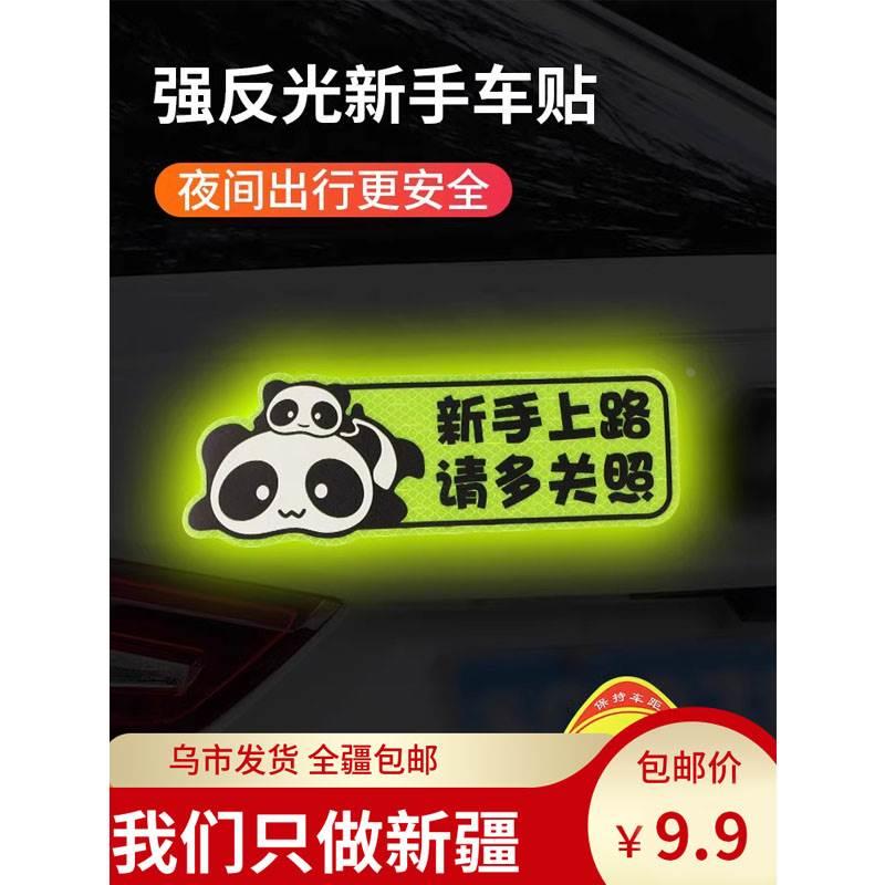 新疆发货实习期车贴新手上路反光标志汽车磁贴搞笑创意磁吸女司机