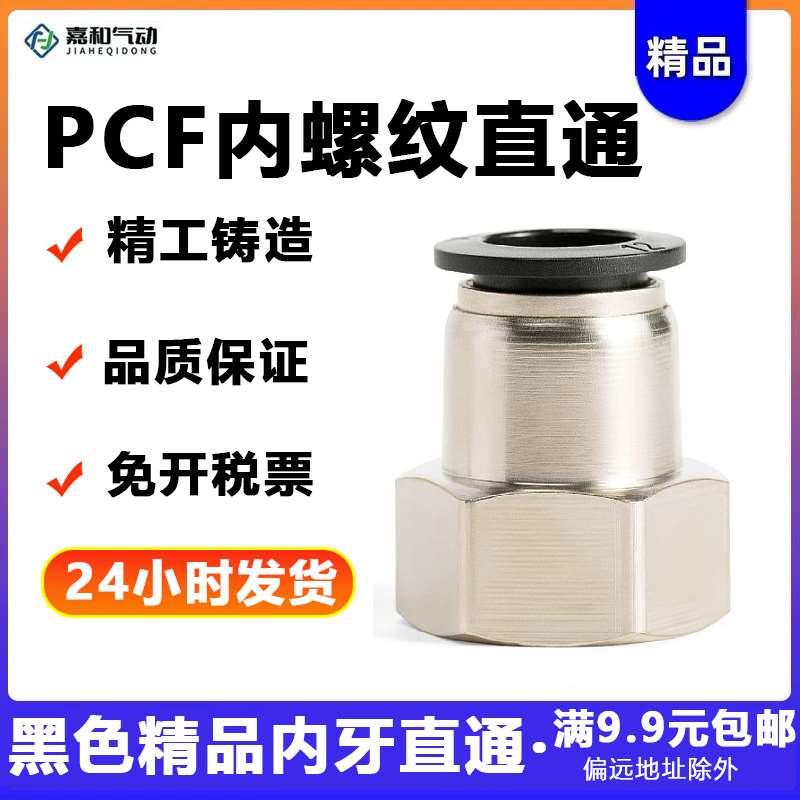 黑色内螺纹直通PCF6-01 8-02 10-03气管快速接头铜 气管快插10-04