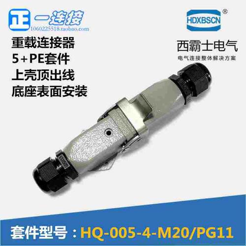 西霸士重载连接器 HDC-HQ-005-4 5+PE 6芯 上顶出线 底座表面安装