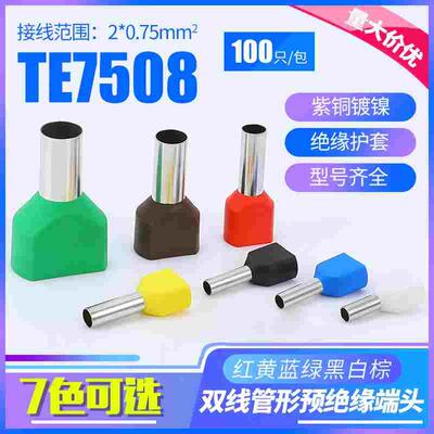 双线管型预绝缘接线端子TE7508欧式铜针形插针冷压端头铜鼻100只