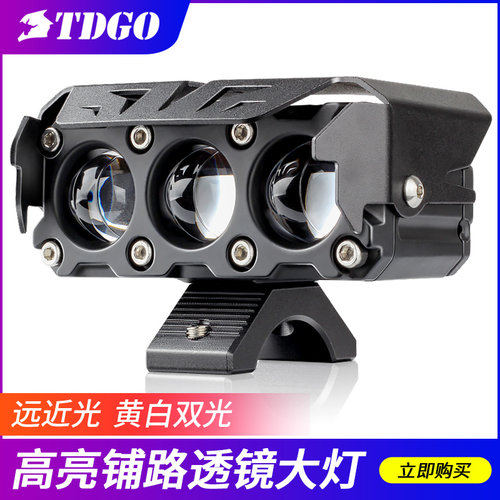 tdgo摩托车三透镜远近光黄白光