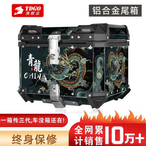 TDGO铝合金摩托车尾箱青龙中国风硬壳后备箱通用型电动车储物箱