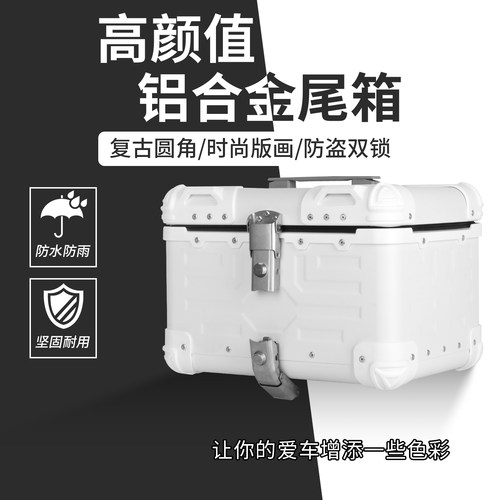 纯色铝合金防水双锁摩托车尾箱
