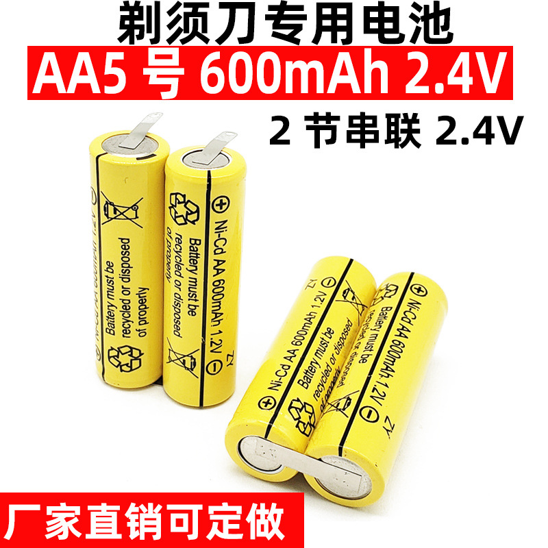 5号剃须刀电池AA2.4V600mah刮胡刀充电电池理发器蚊拍带焊脚镍镉