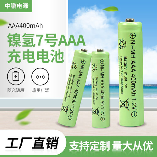 AAA镍氢充电电池 剃须刀充电电池 7号400mAh充电电池