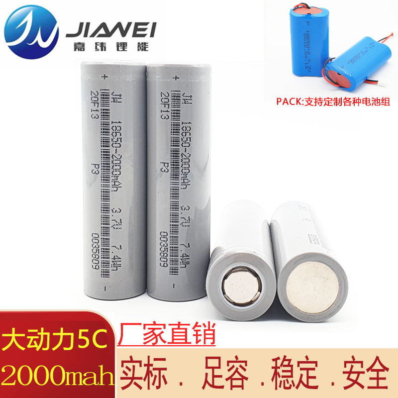 18650动力锂电池 JW2000mah动力5C锂电池 电动工具电池榨汁机电池