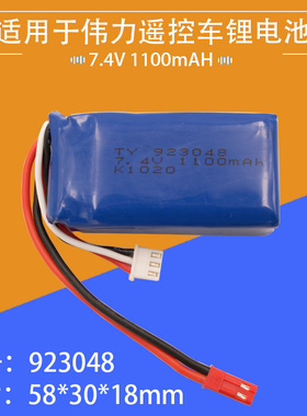 7.4V 1100mAH锂电池伟力A949 A959 A969遥控高速车电池配件923048