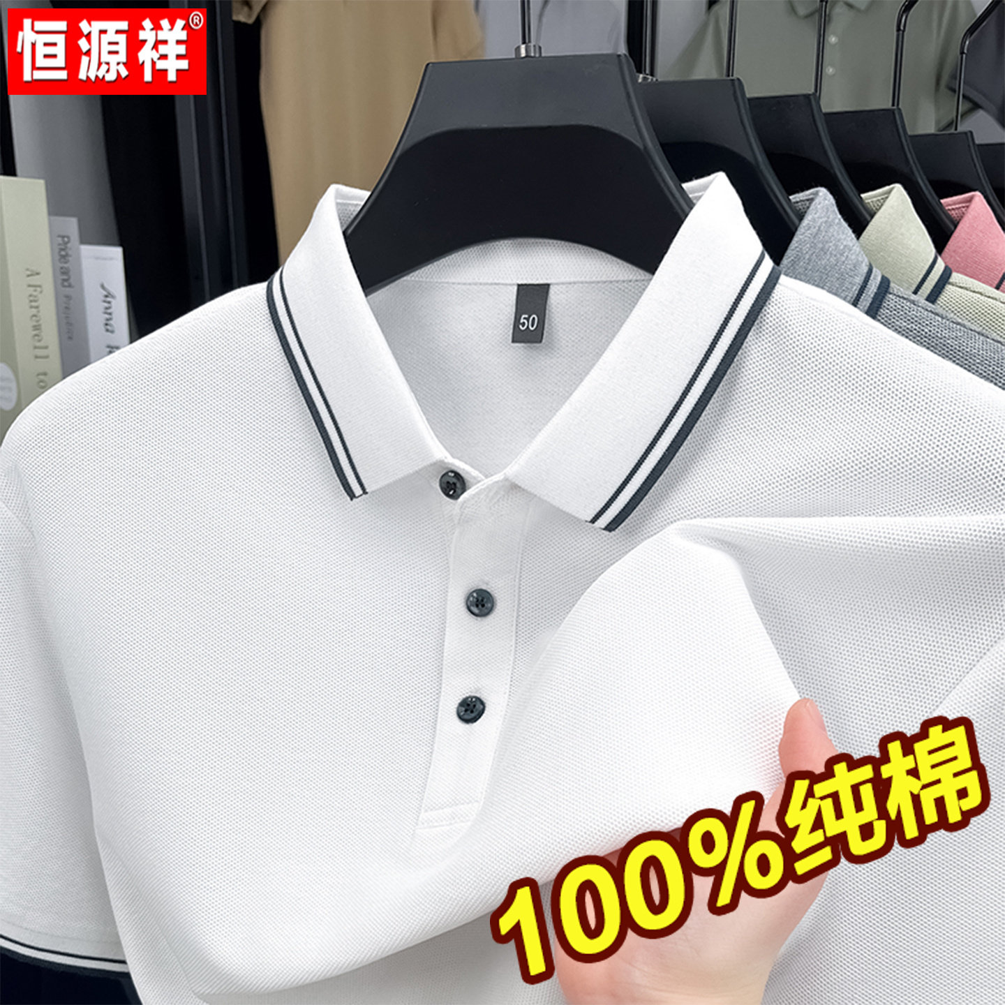 恒源祥纯棉短袖T恤男士夏季薄款翻领POLO衫中年商务休闲白色半袖t