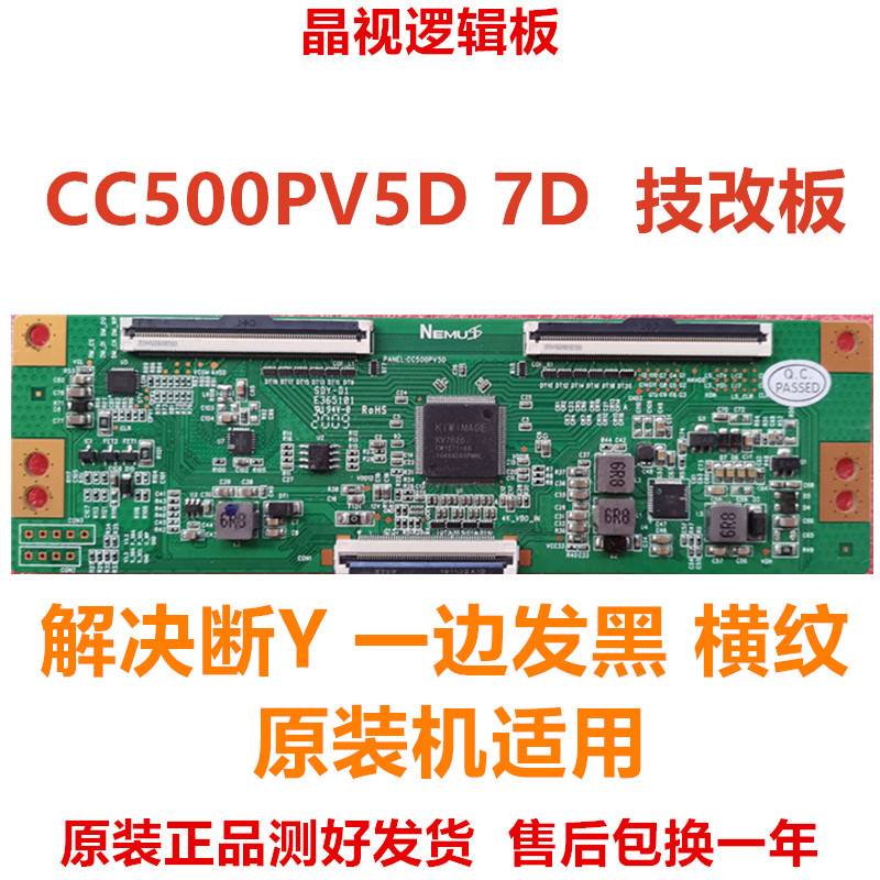 新款全新解决断Y横纹技改板逻辑板CC500PV1DCC500PV5D7D4K