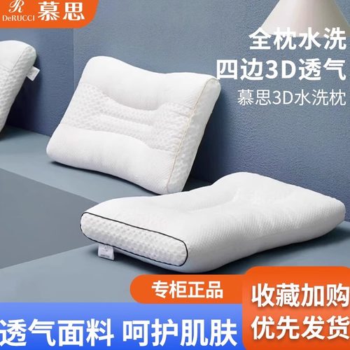 慕思3D可水洗枕头柔软舒睡透气