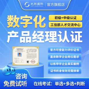 数字化产品经理认证初级中级考试光环国际培训课程实战方法论