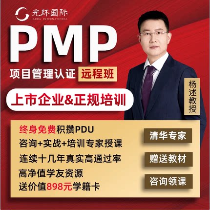 光环国际PMP报名项目管理正规培训课程续证认证考试题库PDU杨述