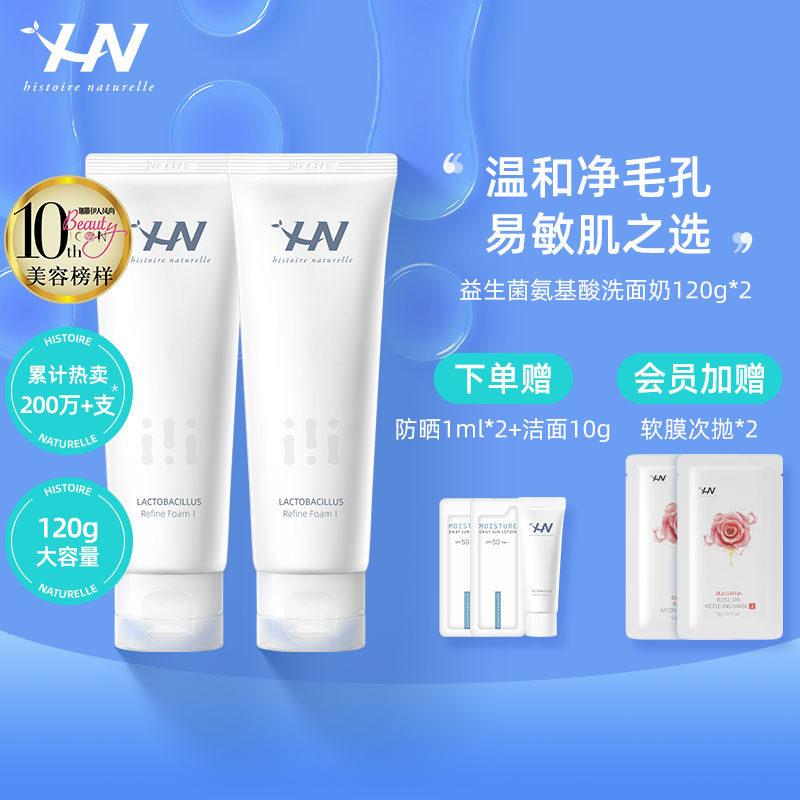 HN荷诺氨基酸益生菌洗面奶120g*2弱酸性洁面温和清洁净润男女官方