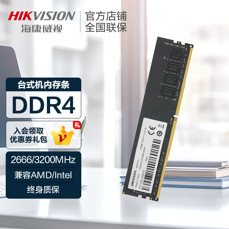 海康威视DDR48G台式机内存条