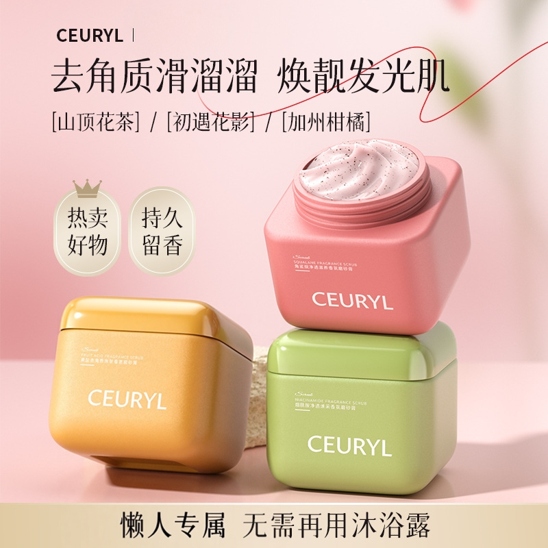 CEURYL角鲨烷身体磨砂膏 身体清洁去角质改善粗糙清爽控油啫喱膏