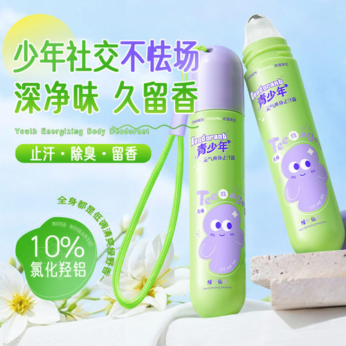 青少年滚珠清爽止汗祛味留香