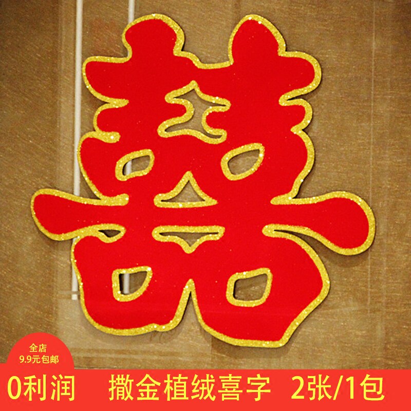 结婚庆用品双喜字大门贴婚礼布置创意婚房装饰喜子窗花剪纸门贴纸