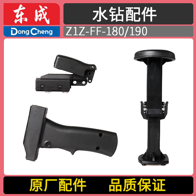 DCA DONGCHENG Z1Z-FF02|03-90S|110|160|180|190 스위치 핸들 어깨 받침대 워터 드릴 액세서리